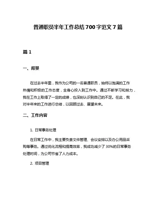 普通职员半年工作总结700字范文7篇