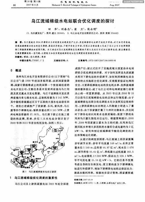 乌江流域梯级水电站联合优化调度的探讨