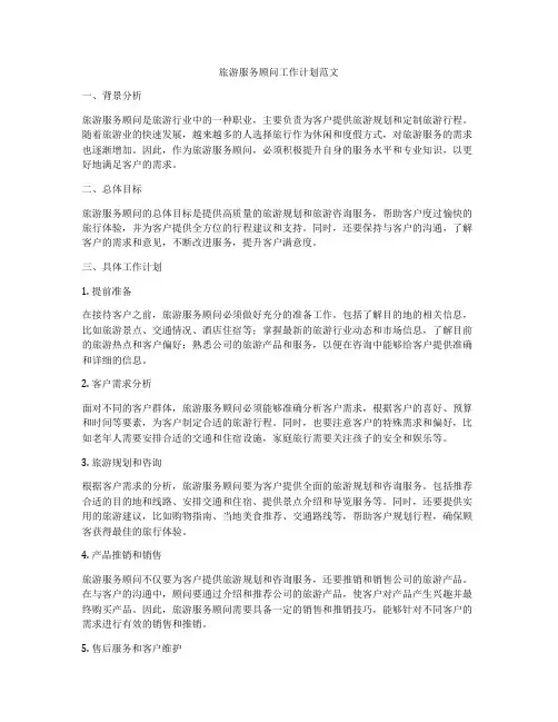 旅游服务顾问工作计划范文
