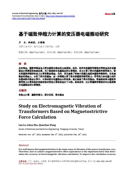 基于磁致伸缩力计算的变压器电磁振动研究