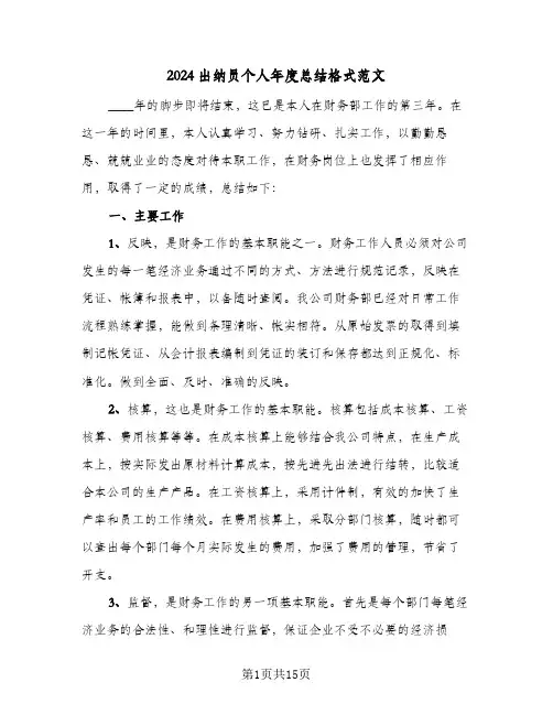 2024出纳员个人年度总结格式范文（5篇）