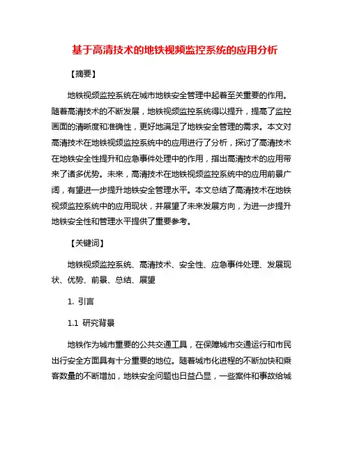 基于高清技术的地铁视频监控系统的应用分析