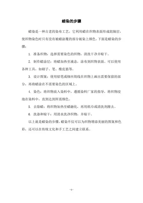 蜡染的步骤