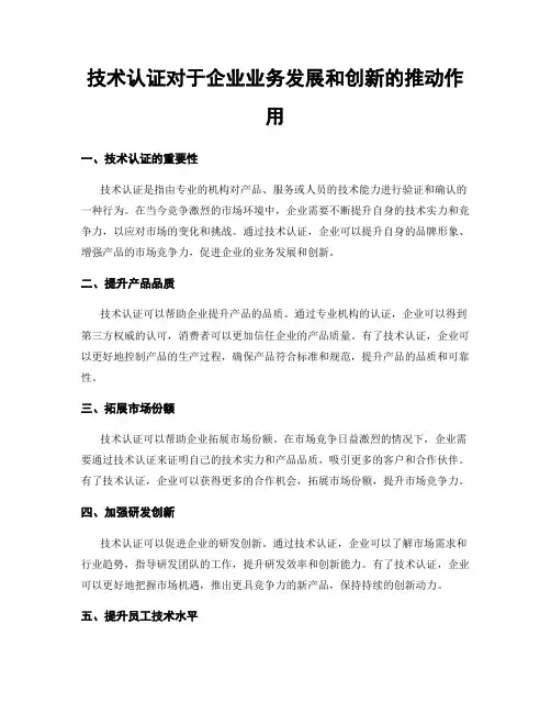 技术认证对于企业业务发展和创新的推动作用