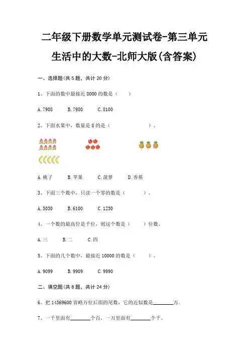 二年级下册数学单元测试卷-第三单元 生活中的大数-北师大版(含答案)