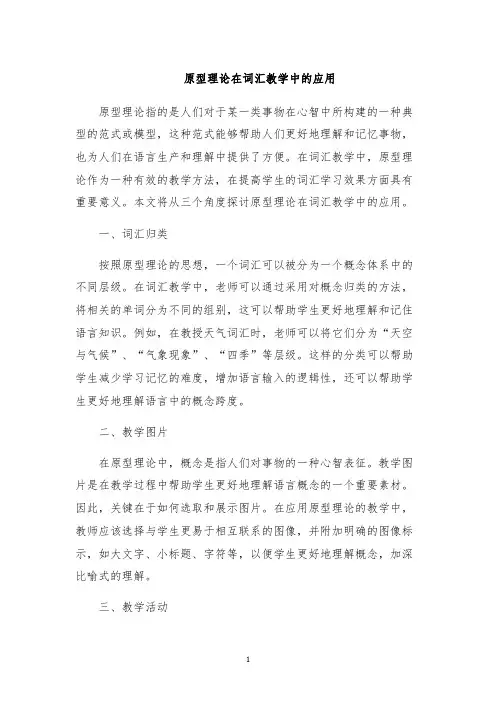 原型理论在词汇教学中的应用