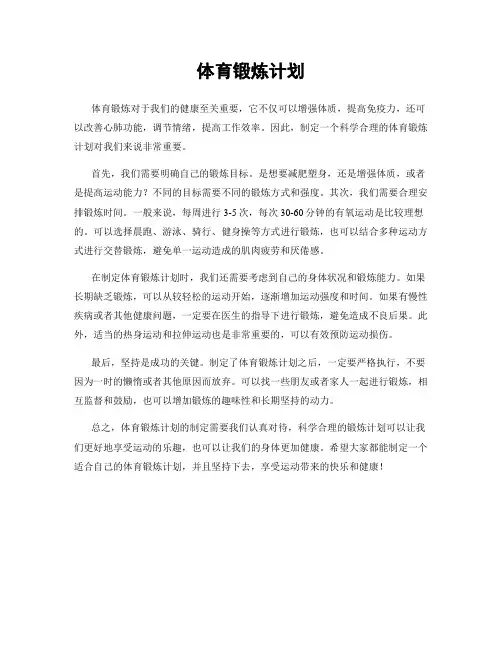 体育锻炼计划