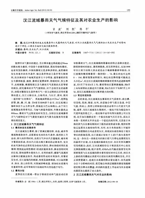 汉江流域暴雨天气气候特征及其对农业生产的影响