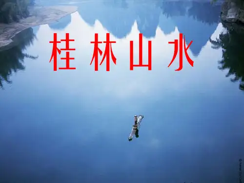 《桂林山水》PPT课件