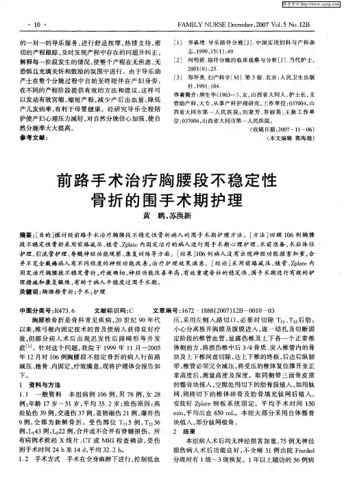 前路手术治疗胸腰段不稳定性骨折的围手术期护理