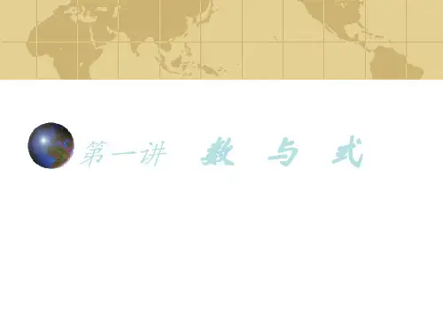 数与代数专题讲座课件1(新201907)