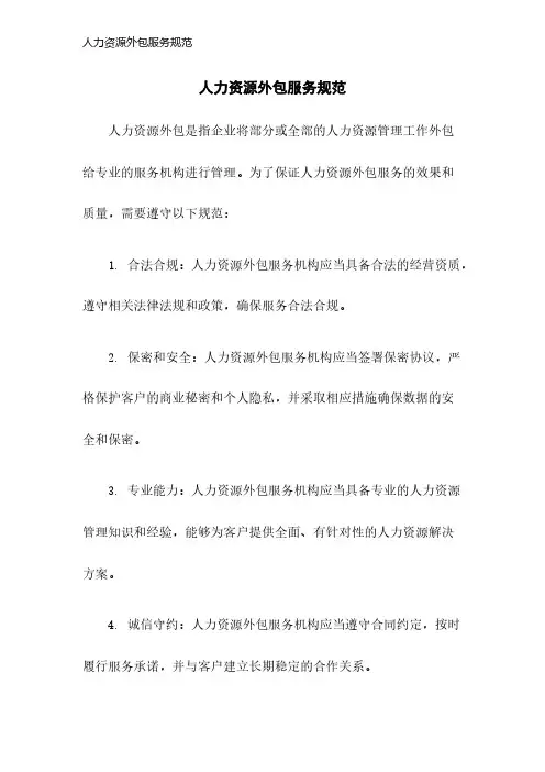 人力资源外包服务规范