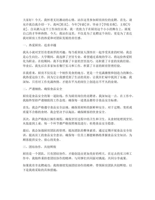 厨房岗位竞聘演讲稿