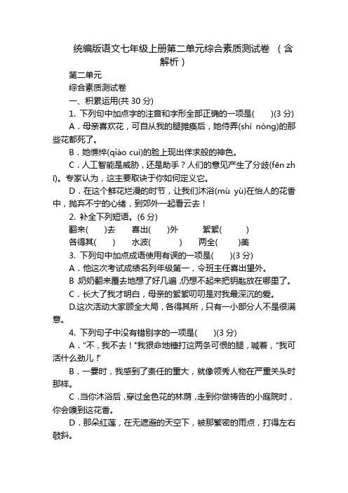 统编版语文七年级上册第二单元综合素质测试卷 (含解析)
