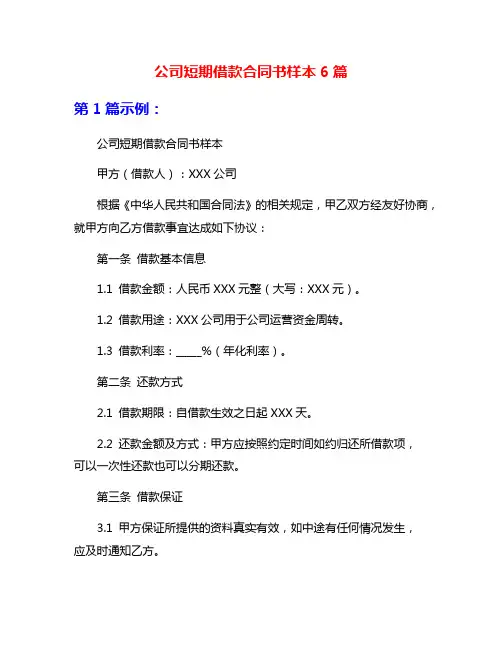 公司短期借款合同书样本6篇