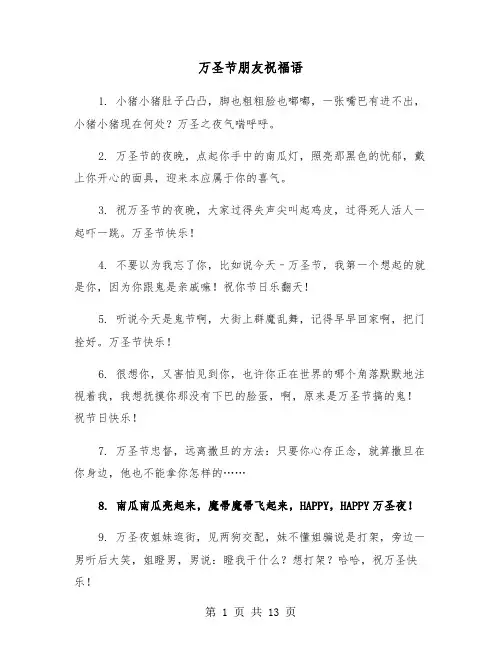 万圣节朋友祝福语（五篇）