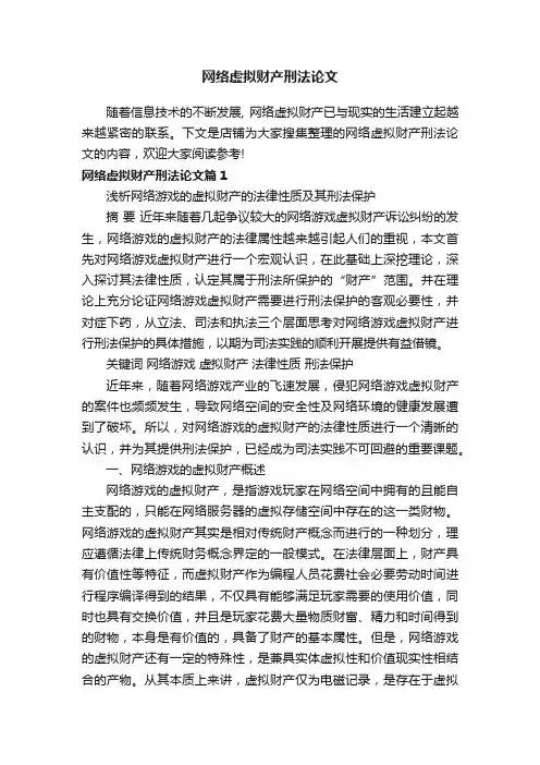 网络虚拟财产刑法论文