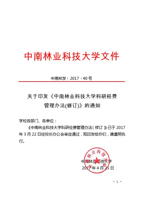 中南林业科技大学科研经费管理办法修订