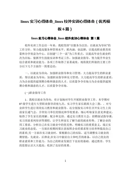 linux实习心得体会_linux校外实训心得体会(优秀模板6篇)
