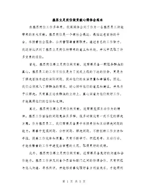 基层立足岗位做贡献心得体会范本（二篇）