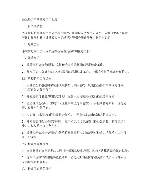 检验器具周期检定工作制度