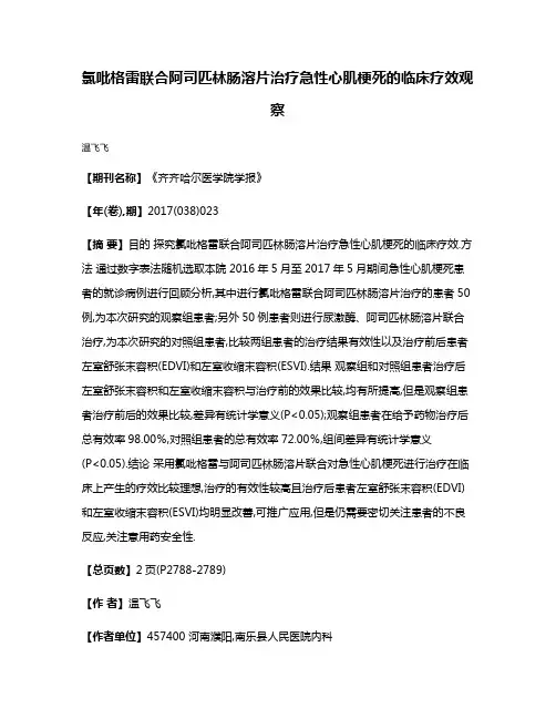 氯吡格雷联合阿司匹林肠溶片治疗急性心肌梗死的临床疗效观察