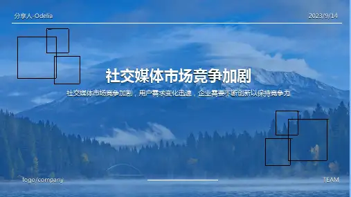 2023年社交媒体行业发展趋势：社交媒体市场竞争日益激烈