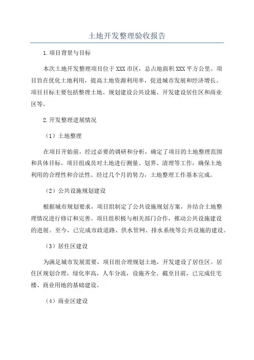 土地开发整理验收报告