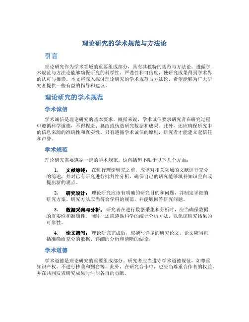 理论研究的学术规范与方法论