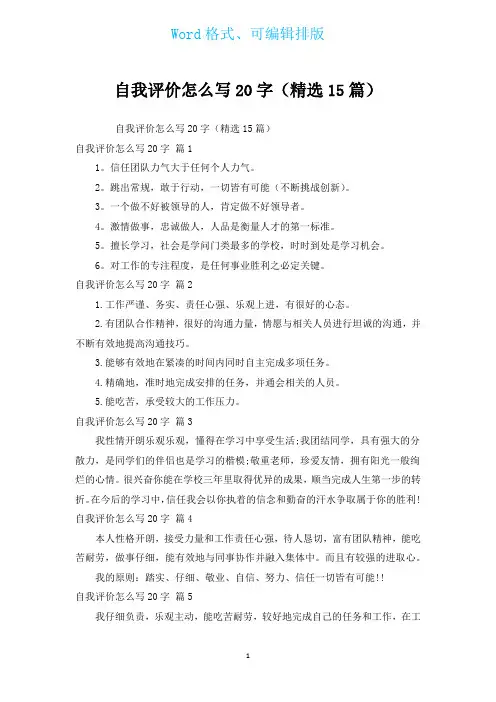 自我评价20字(汇编15篇)