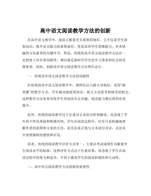 高中语文阅读教学方法的创新