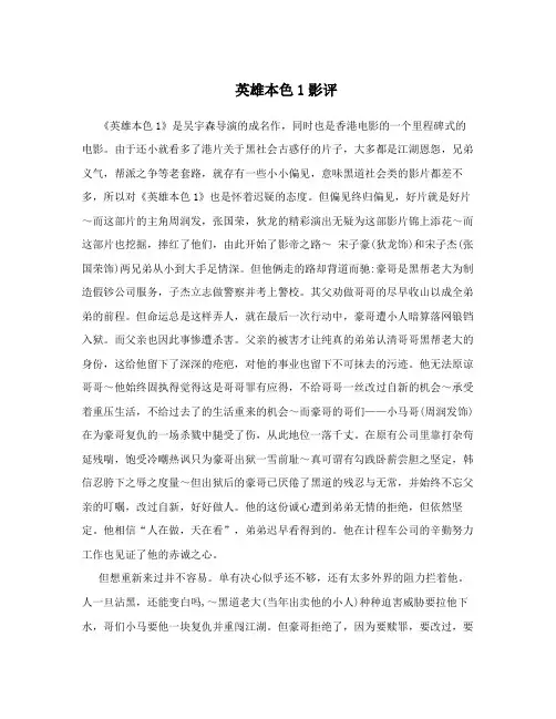 英雄本色1影评