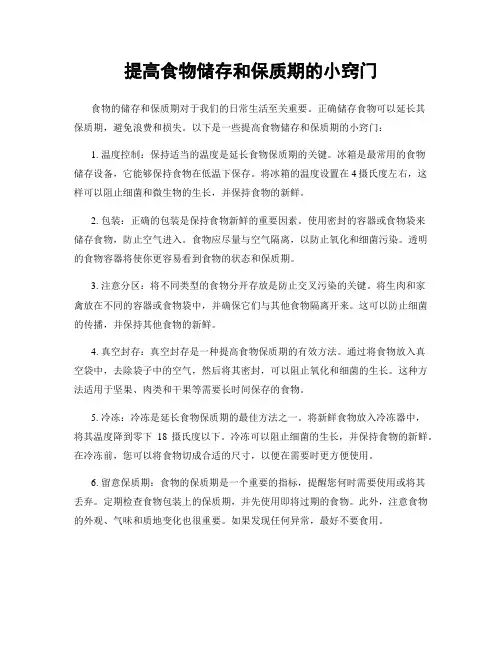 提高食物储存和保质期的小窍门
