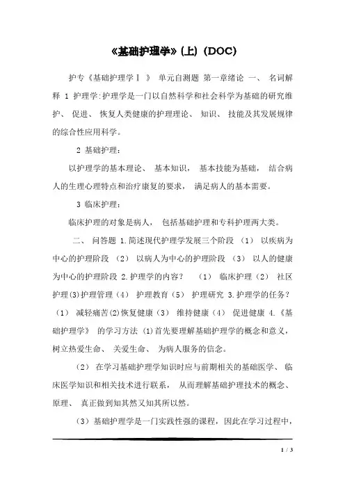 《基础护理学》(上)(DOC)
