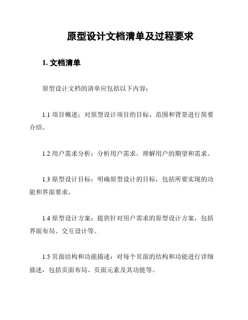 原型设计文档清单及过程要求
