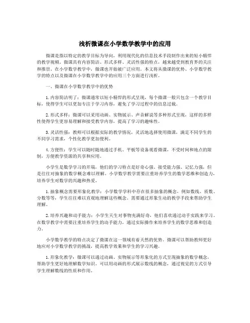 浅析微课在小学数学教学中的应用