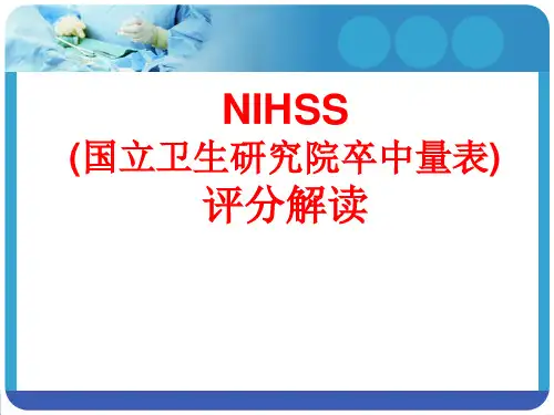 NIHSS(国立卫生研究院卒中量表)评分解读