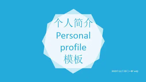 个人简介Personalprofile模板-PPT精选