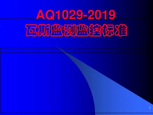 AQ10292019瓦斯监测监控标准PPT课件