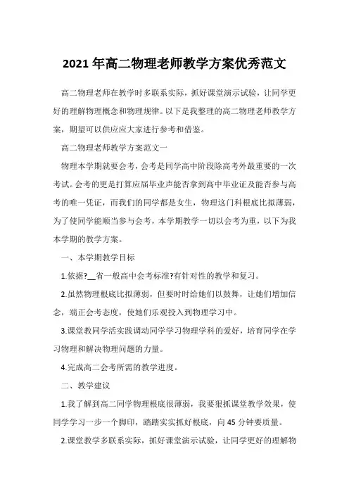 2021年高二物理教师教学计划优秀范文