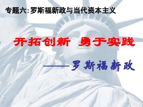 高中历史必修二《专题六罗斯福新政与当代资本主义二罗斯福新政》887人民版PPT课件