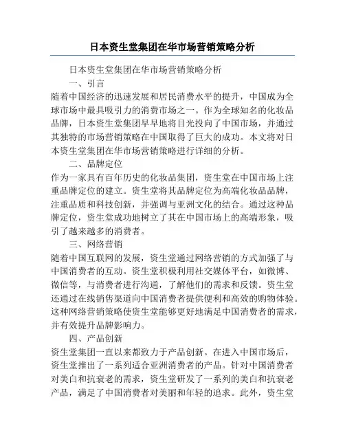 日本资生堂集团在华市场营销策略分析