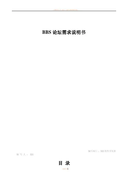 bbs需求分析说明书(完整版)