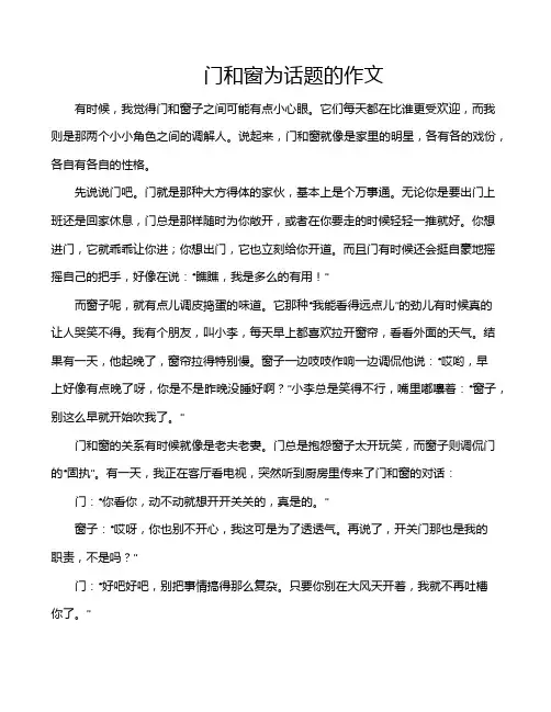 门和窗为话题的作文