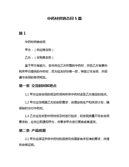 中药材供销合同5篇