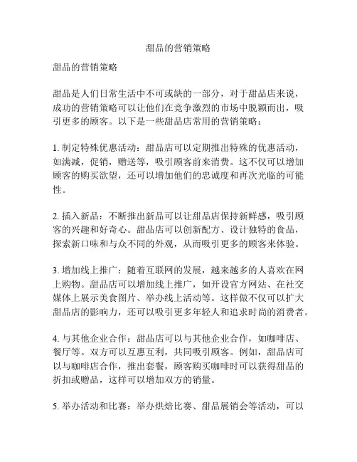甜品的营销策略