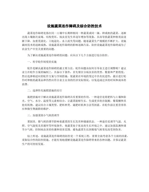 设施蔬菜连作障碍及综合防控技术