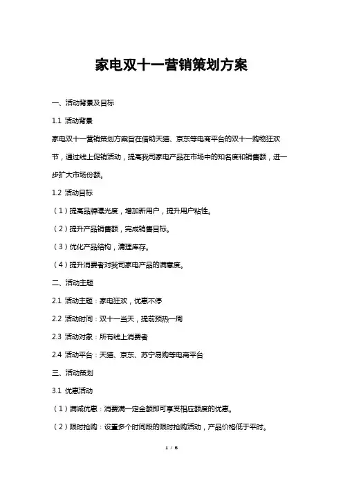 家电双十一营销策划方案