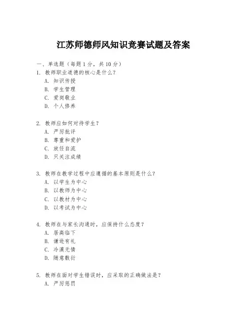 江苏师德师风知识竞赛试题及答案
