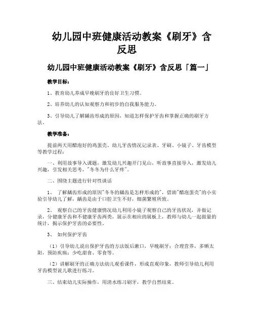 幼儿园中班健康活动教案《刷牙》含反思